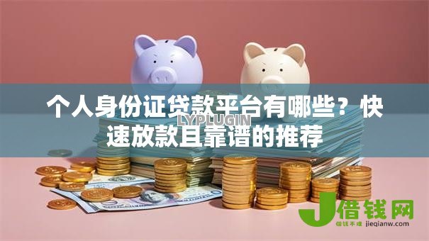 个人身份证贷款平台有哪些？快速放款且靠谱的推荐