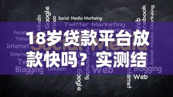 18岁贷款平台放款快吗?实测结果与注意事项分析 18岁贷款平台放款快吗?实测结果与注意事项分析