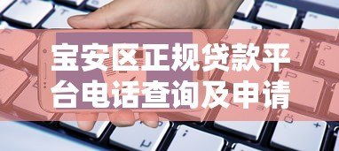 宝安区正规贷款平台电话查询及申请指南