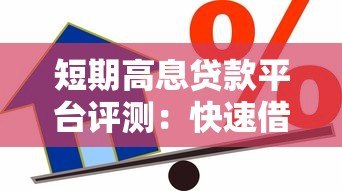 短期高息贷款平台评测:快速借款与风险应对指南 短期高息贷款平台评测:快速借款与风险应对指南