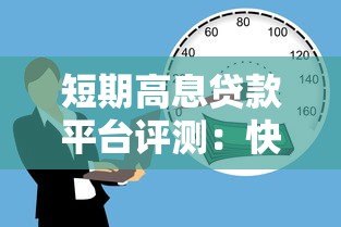 短期高息贷款平台评测:快速借款与风险应对指南 短期高息贷款平台评测:快速借款与风险应对指南