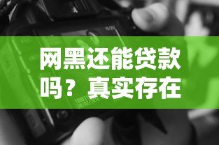 网黑还能贷款吗？真实存在的平台盘点与避坑指南