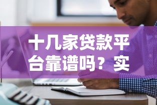 十几家贷款平台靠谱吗?实测分析这几点必须注意 十几家贷款平台靠谱吗?实测分析这几点必须注意