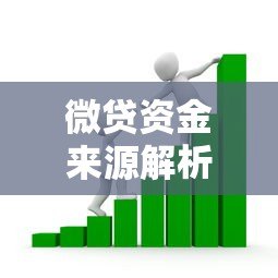 微贷资金来源解析：正规平台与贷款产品推荐