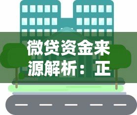 微贷资金来源解析：正规平台与贷款产品推荐