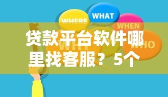 贷款平台软件哪里找客服?5个官方渠道一键解决 贷款平台软件哪里找客服?5个官方渠道一键解决