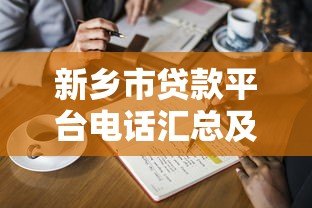 新乡市贷款平台电话汇总及避坑指南