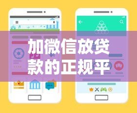 加微信放贷款的正规平台有哪些?警惕风险选择可靠渠道 加微信放贷款的正规平台有哪些?警惕风险选择可靠渠道