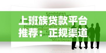 上班族贷款平台推荐:正规渠道与申请指南 上班族贷款平台推荐:正规渠道与申请指南