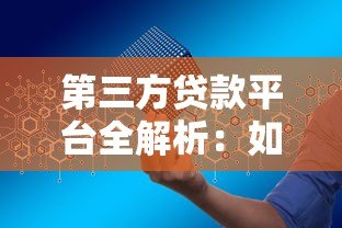 第三方贷款平台全解析：如何安全高效申请贷款