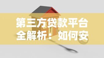 第三方贷款平台全解析：如何安全高效申请贷款
