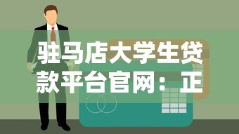 驻马店大学生贷款平台官网：正规低息助学贷款申请指南