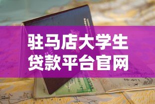 驻马店大学生贷款平台官网：正规低息助学贷款申请指南