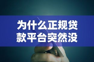 为什么正规贷款平台突然没有额度了？这5个原因你一定要知道