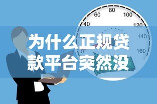为什么正规贷款平台突然没有额度了？这5个原因你一定要知道