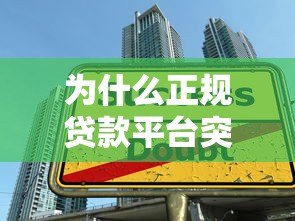 为什么正规贷款平台突然没有额度了？这5个原因你一定要知道