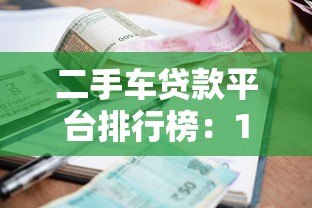 二手车贷款平台排行榜:10家正规渠道利率对比 二手车贷款平台排行榜:10家正规渠道利率对比