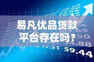 易凡优品贷款平台存在吗？真实测评与申请指南