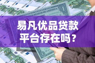 易凡优品贷款平台存在吗？真实测评与申请指南
