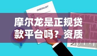 摩尔龙是正规贷款平台吗?资质、产品、用户评价全面解析 摩尔龙是正规贷款平台吗?资质、产品、用户评价全面解析