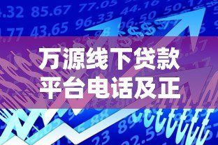 万源线下贷款平台电话及正规借款渠道指南