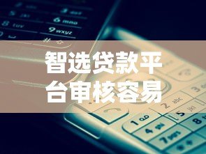 智选贷款平台审核容易通过吗？真实评测与避坑指南