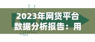 2023年网贷平台数据分析报告：用户画像与行业趋势解析