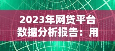2023年网贷平台数据分析报告：用户画像与行业趋势解析