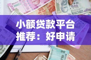 小额贷款平台推荐：好申请且额度高的正规渠道