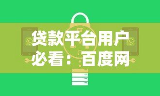 贷款平台用户必看：百度网盘存储贷款资料的安全指南