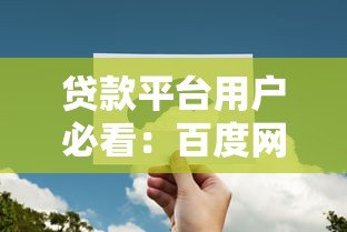 贷款平台用户必看：百度网盘存储贷款资料的安全指南