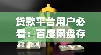 贷款平台用户必看：百度网盘存储贷款资料的安全指南