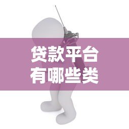 贷款平台有哪些类型？6种正规渠道及特点全解析