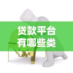 贷款平台有哪些类型？6种正规渠道及特点全解析