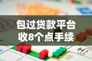 包过贷款平台收8个点手续费靠谱吗？揭秘背后风险