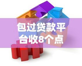 包过贷款平台收8个点手续费靠谱吗？揭秘背后风险