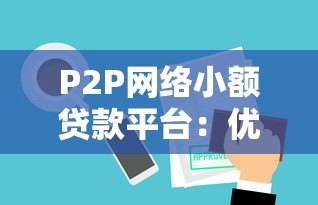 P2P网络小额贷款平台：优势、风险与选择指南