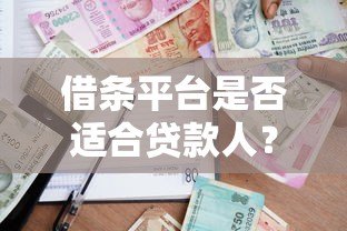借条平台是否适合贷款人?全面解析利弊与注意事项 借条平台是否适合贷款人?全面解析利弊与注意事项