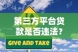第三方平台贷款是否违法？合规风险与注意事项详解
