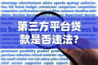 第三方平台贷款是否违法？合规风险与注意事项详解