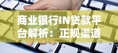 商业银行IN贷款平台解析:正规渠道与产品选择指南 商业银行IN贷款平台解析:正规渠道与产品选择指南