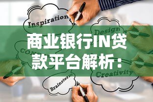 商业银行IN贷款平台解析:正规渠道与产品选择指南 商业银行IN贷款平台解析:正规渠道与产品选择指南