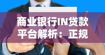 商业银行IN贷款平台解析:正规渠道与产品选择指南 商业银行IN贷款平台解析:正规渠道与产品选择指南