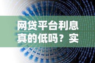 网贷平台利息真的低吗？实测数据与避坑指南
