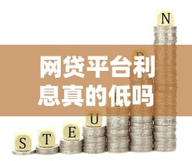 网贷平台利息真的低吗？实测数据与避坑指南