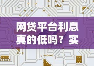 网贷平台利息真的低吗？实测数据与避坑指南