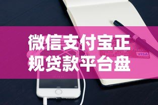 微信支付宝正规贷款平台盘点：微粒贷、借呗等10款产品评测