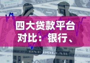 四大贷款平台对比:银行、支付宝、微信、京东金融哪个更划算? 四大贷款平台对比:银行、支付宝、微信、京东金融哪个更划算?