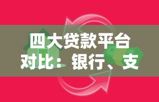 四大贷款平台对比:银行、支付宝、微信、京东金融哪个更划算? 四大贷款平台对比:银行、支付宝、微信、京东金融哪个更划算?