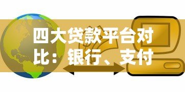 四大贷款平台对比:银行、支付宝、微信、京东金融哪个更划算? 四大贷款平台对比:银行、支付宝、微信、京东金融哪个更划算?